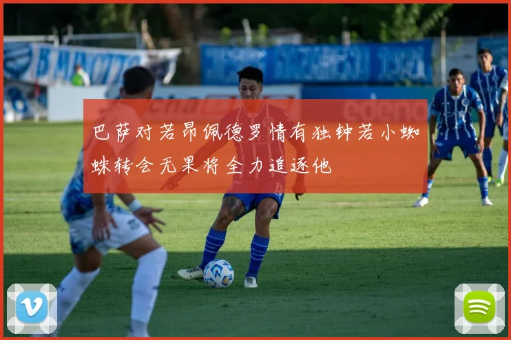 巴萨对若昂佩德罗情有独钟若小蜘蛛转会无果将全力追逐他