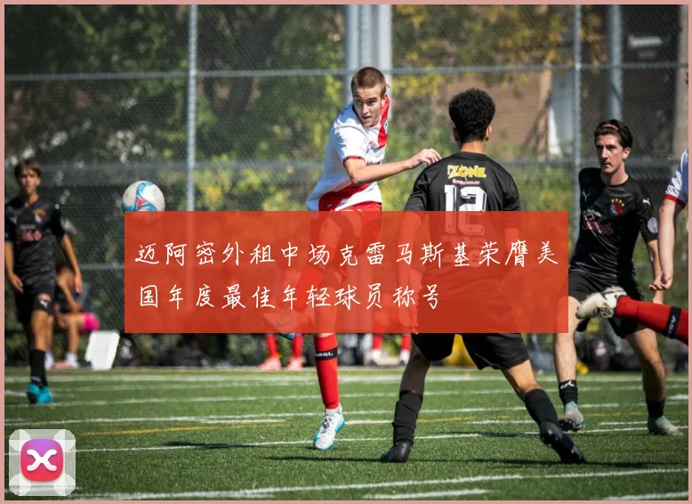 迈阿密外租中场克雷马斯基荣膺美国年度最佳年轻球员称号