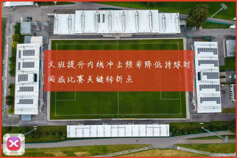 文班提升内线冲击频率降低持球时间成比赛关键转折点