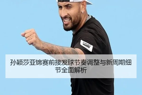 孙颖莎亚锦赛前接发球节奏调整与新周期细节全面解析 - Yabo